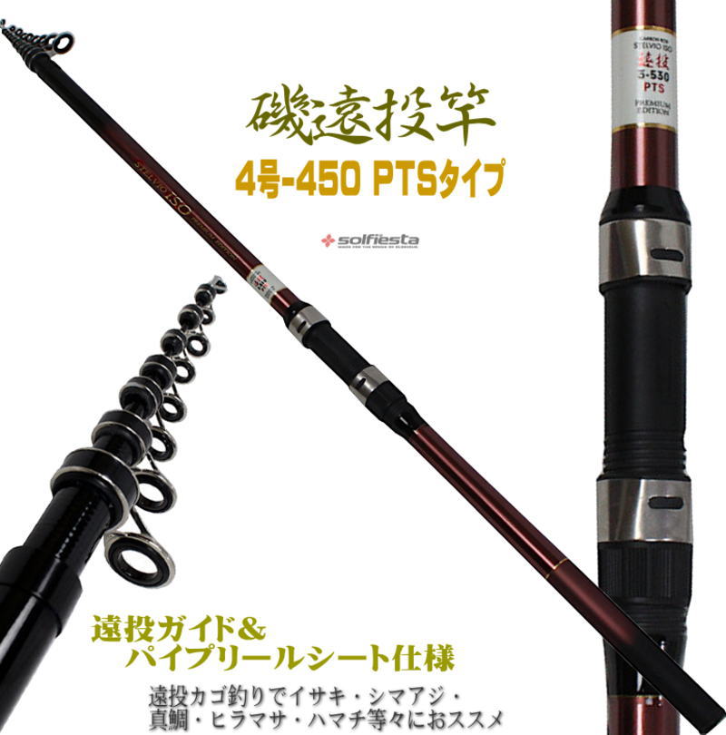 楽天市場】数量限定特価 振出遠投磯竿 4号-450PTS 4-450 遠投カゴ釣り