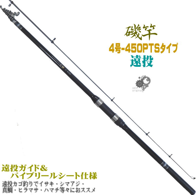 楽天市場 圧倒的コストパフォーマンス 振出 遠投磯竿 4号 450pts 遠投カゴ釣り でイサキ シマアジ 真鯛 ヒラマサ ハマチ等々に ハイパフォーマンスカーボンロッド 4 5 4 450 磯遠投 ユピス楽天市場店