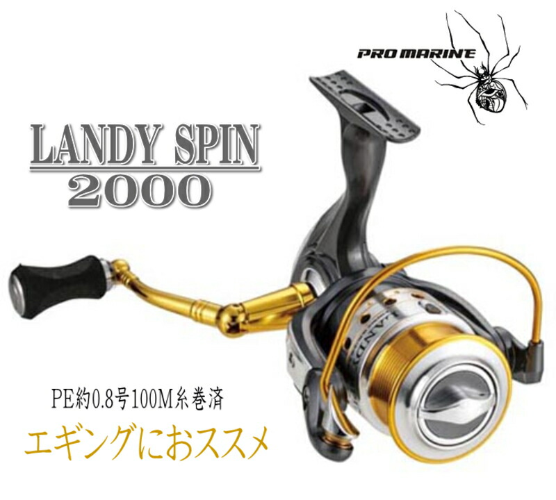 楽天市場 エギング におススメ スピニングリール プロマリン Pro Marine ランディスピン00 Peライン0 8号 100ｍ糸巻き済 Up 1 エギング アジング メバリングに最適 Ss5 ユピス楽天市場店