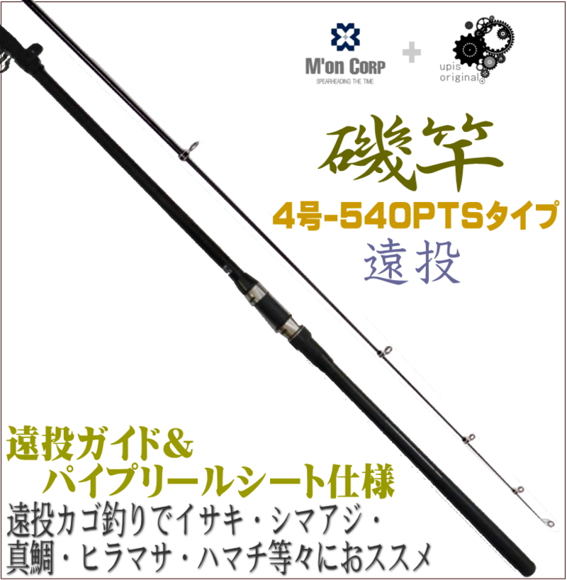 楽天市場 圧倒的コストパフォーマンス 振出 遠投 磯竿 4号 540pts 遠投カゴ釣りでイサキ シマアジ 真鯛 ヒラマサ ハマチ等々に M On エム オン ユピスオリジナル5 4 4 540 Ptsガイドタイプ 磯遠投 ユピス楽天市場店