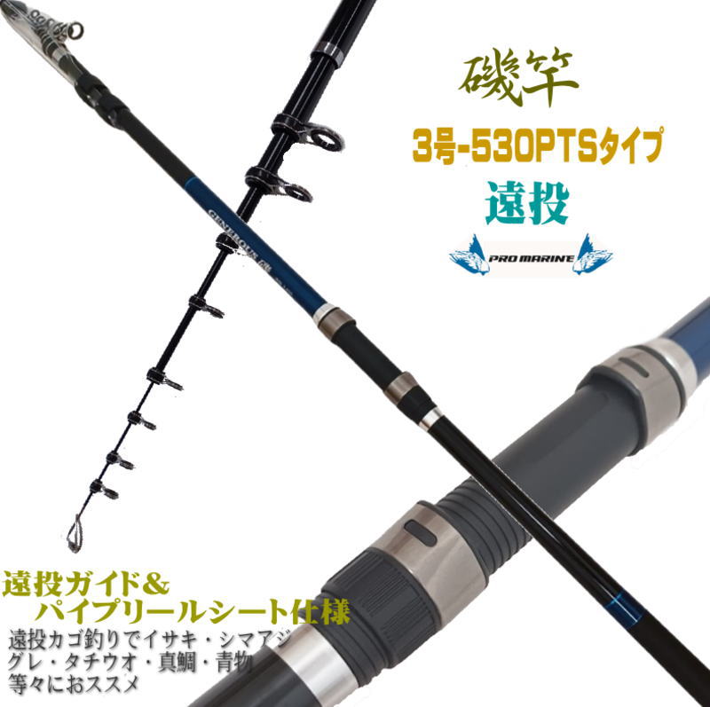 大特価！　磯竿　カゴ遠投竿　4号 450 ARMS磯 PTS 　振り出し 遠投竿 3-530ge.jpg