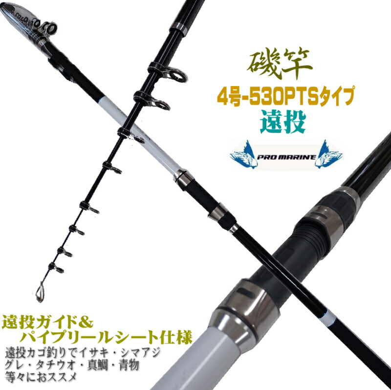 【楽天市場】数量限定特価 振出 遠投 磯竿 3号-530PTS 3-530 遠投カゴ釣りで イサキ シマアジ 真鯛 ヒラマサ ハマチ 等々に  ハイパフォーマンス カーボンロッド : ユピス楽天市場店