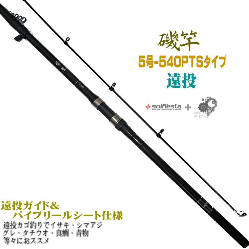 楽天市場】圧倒的コストパフォーマンス 振出 遠投 磯竿 5-450PTS 5号-450 遠投カゴ釣りでイサキ シマアジ 真鯛 ヒラマサ ハマチ等々に  ユピスオリジナル ハイパフォーマンス カーボンロッド 磯遠投 4.5 ss9 : ユピス楽天市場店