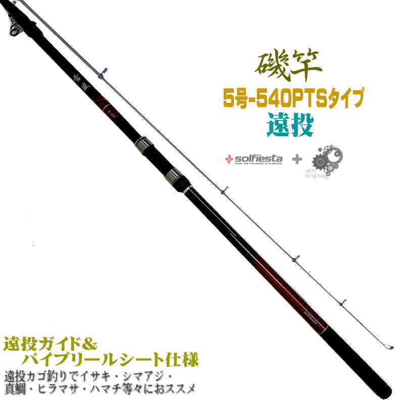 楽天市場 圧倒的コストパフォーマンス 振出 遠投 磯竿 4 540pts 遠投カゴ釣り でイサキ シマアジ 真鯛 ヒラマサ ハマチ 等々に 5 4 4 540 Ptsガイドタイプ 磯遠投 ユピス楽天市場店