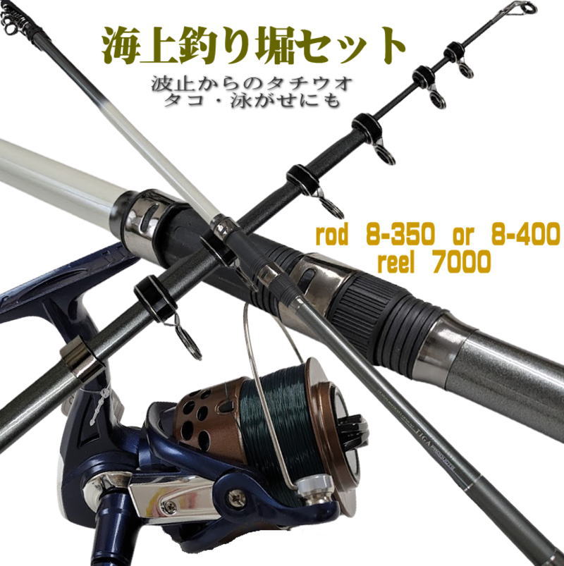 海上釣堀セット　タチウオ・タコ　等にもセット 海上釣り堀　8-340　or　8-400　7000　6号300m　糸巻済　竿リールセット　パイプリールシート 搭載 振出 太刀魚　蛸　ｶﾚｲ 泳がせ　波止　 SS6｜ユピス店