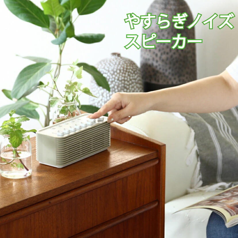 リラックス ノイズ おやすみ 癒しグッズ 在宅 テレワーク 快眠 安眠 Bgm サウンド ブランド Spice Bluetooth 音楽 ミュージック タイマー付き 自然音 空間デザイン 環境音 瞑想 睡眠 眠り ホワイトノイズ母の日 ギフト 21 母の日のプレゼント 睡眠 集中 子守 瞑想