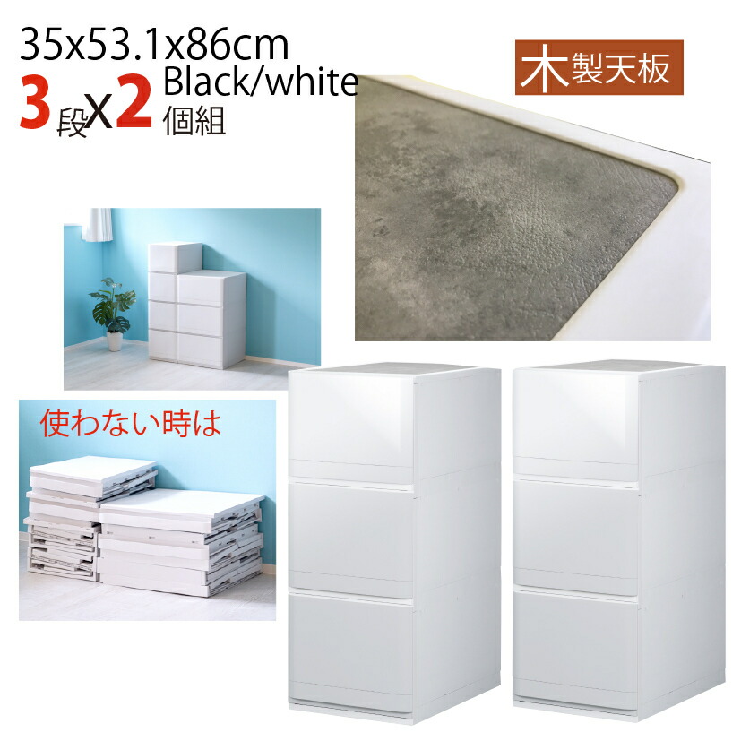 激安単価で 木製天板 3段 2個セット 幅35x奥行53x高さ86cm スリム 収納ボックス 衣類収納 書類ケース おしゃれ 日本製 折りたたみ 処分 フタ付き 収納ケース タンス チェスト 引き出し プラスチック 収納棚 収納 クローゼット ホワイト ブラック 白 黒 希少 大人気