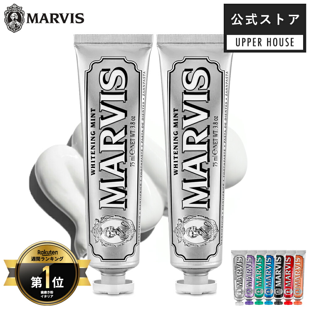 除菌清掃済　☆美品☆　野中製作所　マイファーストキッズパーク　ホワイトグレー 公式ストア】マービス MARVIS ホワイト・ミント 75ml 2本 or 3本