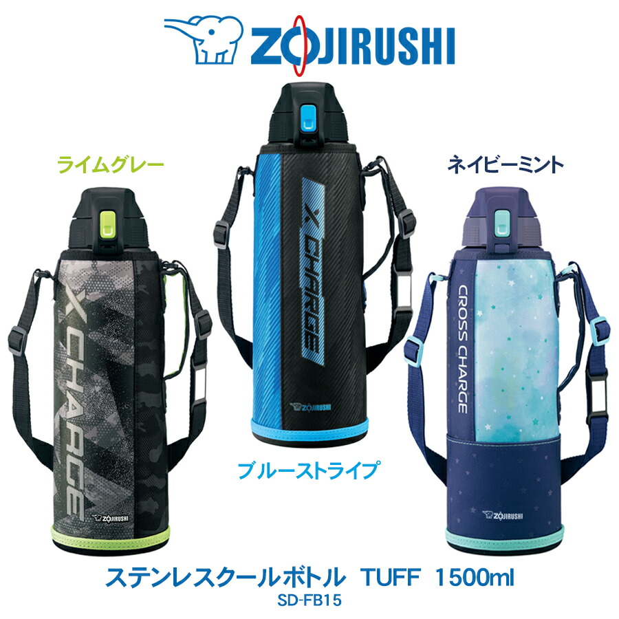 楽天市場 ステンレスクールボトル Tuff 1500ml 水筒象印 Zojirushiライムグレー ブルーストライプネイビーミント Sd Fb15 年2月21日 新発売 あっぷｒｏｏｍ