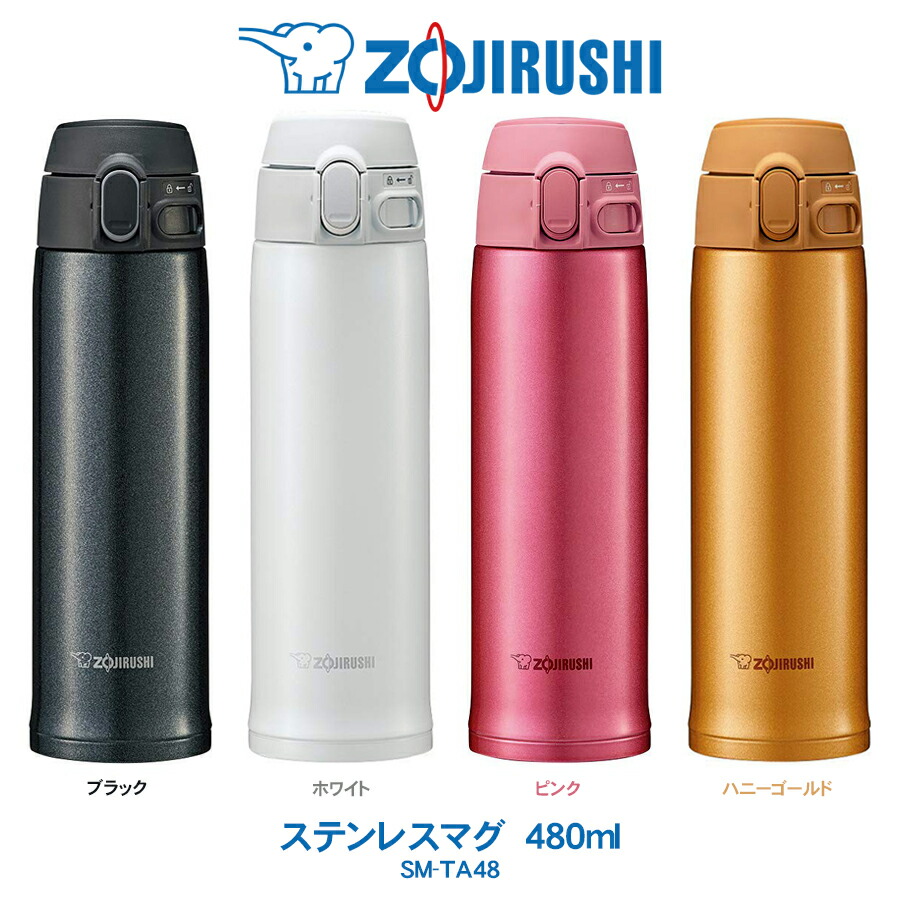 楽天市場 ステンレスマグ Tuff 480ml 水筒象印 Zojirushiワンタッチオープンタイプブラック ホワイトピンク ハニーゴールドsm Ta48 あっぷｒｏｏｍ