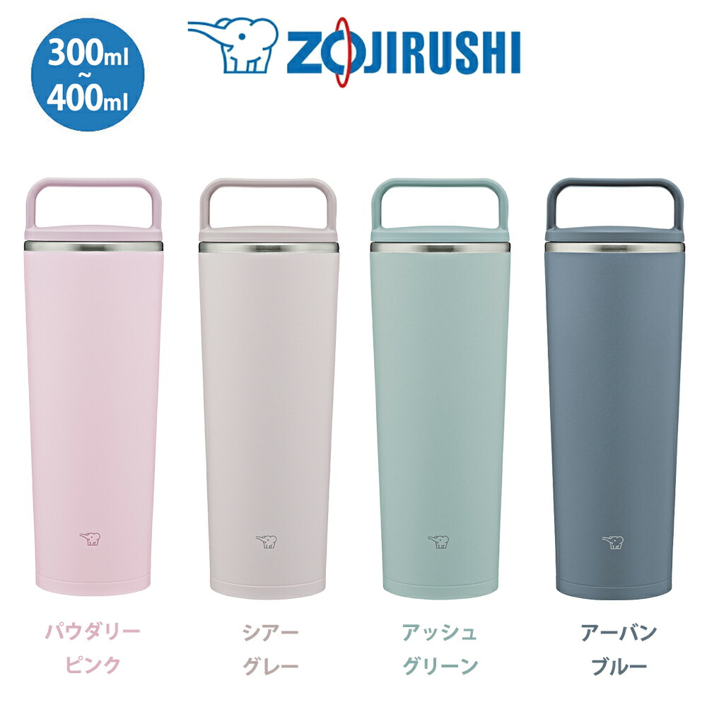 【楽天市場】ステレスキャリータンブラー 300ml・400ml 象印 ZOJIRUSHIシームレスせんパウダリーピンク/シアーグレー/アッシュ