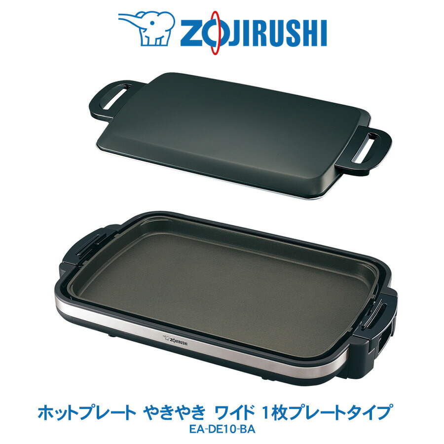 新品ZOJIRUSHIホットプレート　EA-KA10 BA 楽天市場】ホットプレート 象印 ブラック EA-KA10-BA 送料無料