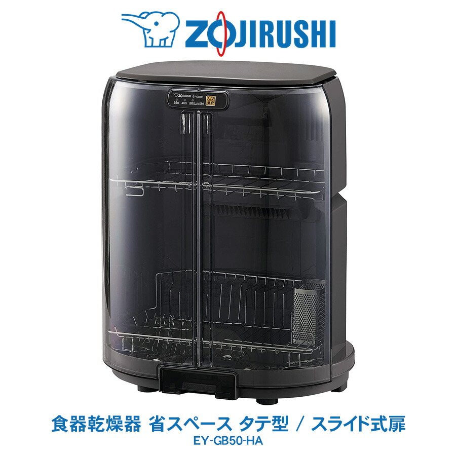 象印 - 【良品】2021年製 食器乾燥機 ZOJIRUSHI EY-KB50 楽天市場】象印 ZOJIRUSHI 食器乾燥器 タテ型 省スペース