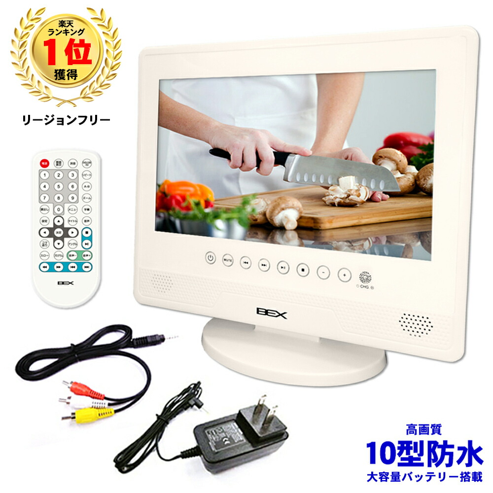 楽天市場 10型 防水 ポータブル Dvdプレーヤーリージョンフリー 高画質 10インチ 大画面4時間再生可能 大容量バッテリー搭載 新品 送料無料 Bex ベックス Bwd 101wh あっぷｒｏｏｍ