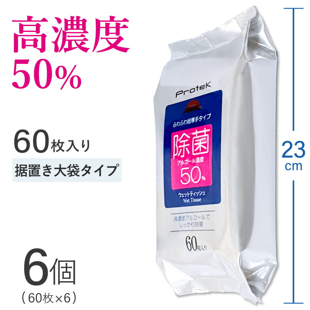 往復送料無料 高濃度 超除菌 ウェットティッシュ 即納 360枚 60枚入り 6個セット 潤い成分 洗浄成分配合 99 9 除菌 エタノール 50 強力 アルコール 除菌 業務用 除菌シート プロテック Protek