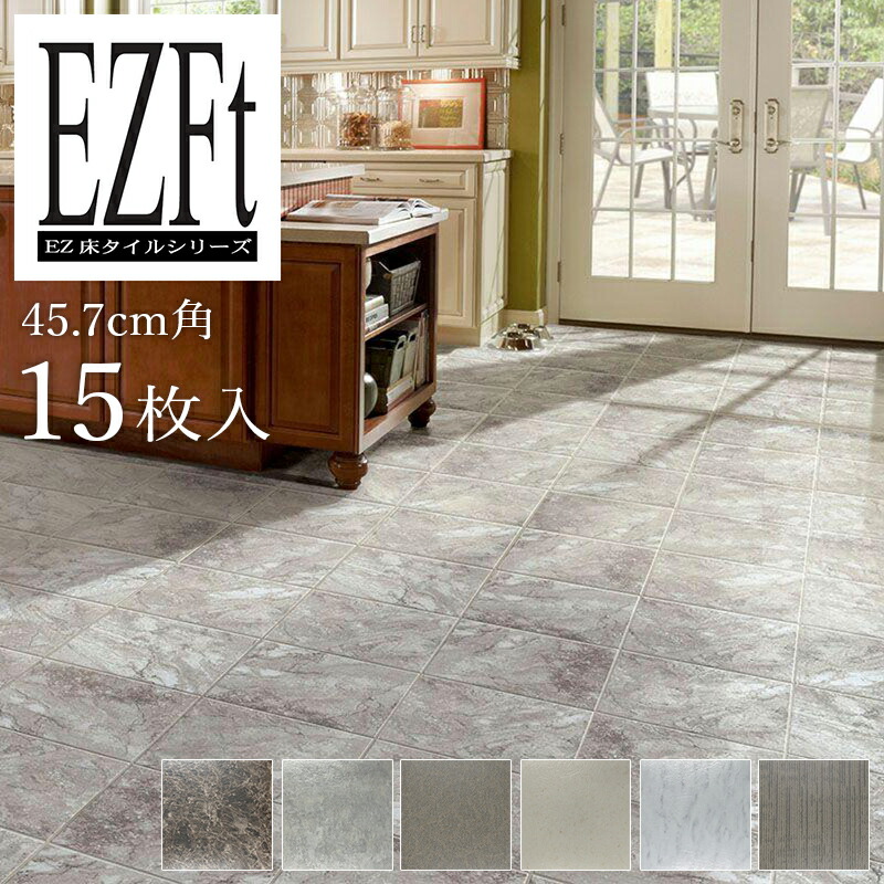 楽天市場 フロアタイル Ez床タイル 15枚入り 送料無料 粘着剤付き床材 457mm角 1 67mm厚 大理石柄 カーペット柄 塩ビ マット プロテック ライフバリュー
