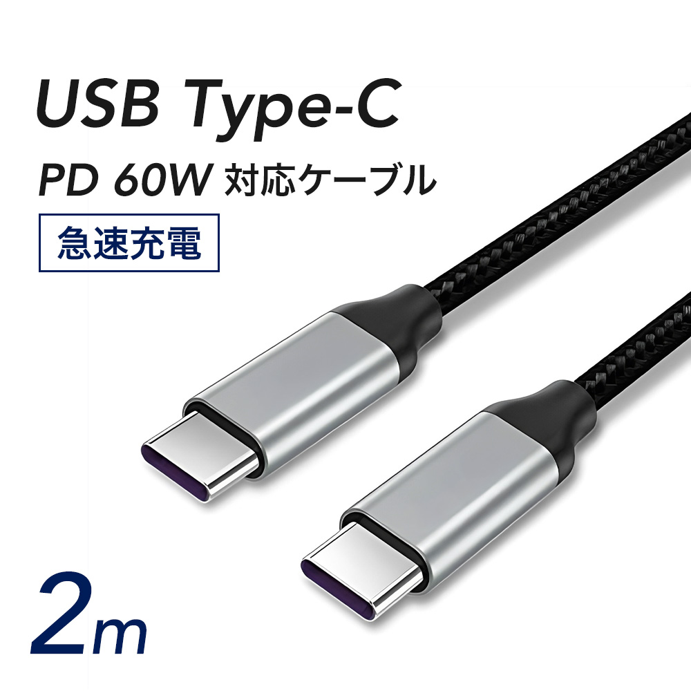 充電転送ケーブル1.0m急速充電！ＰＤ対応！ Type-Cケーブル USB-Cケーブル PD充電ケーブル 60W 0.5m 1m 1.5m