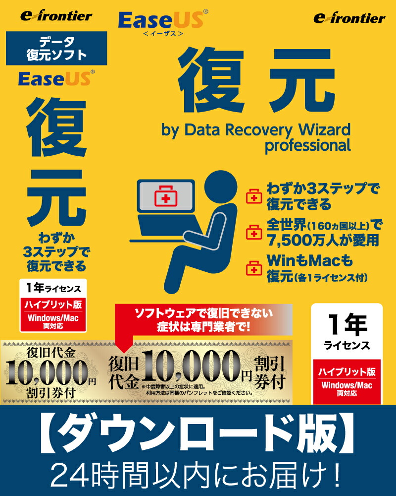 楽天市場】【ダウンロード版】EaseUS復元 永久ライセンス ハイブリッド版 Windows/Mac両対応 「Eメール」にて24時間以内にお届け！ :  ユープロスストア