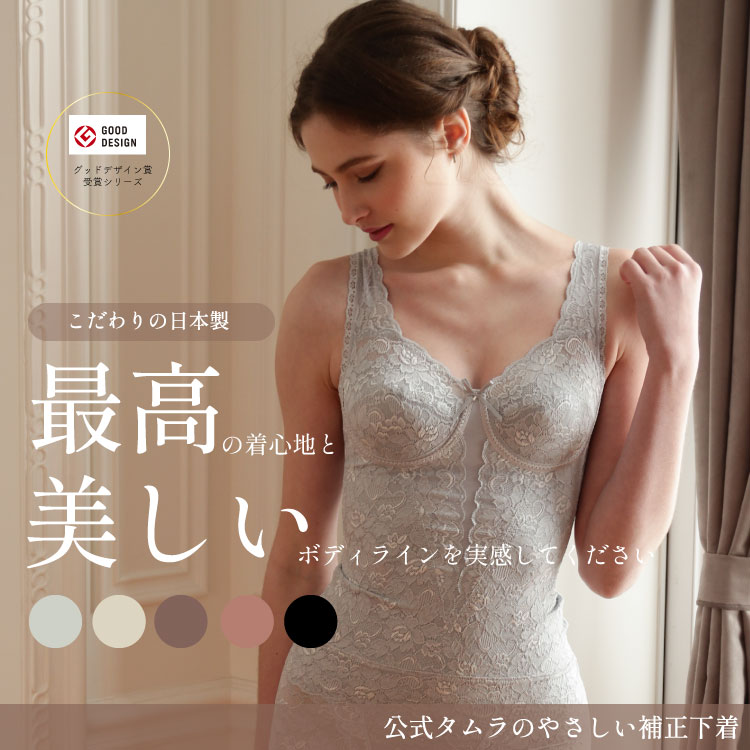 総レースボディシェイパーインナー ブラトップ タンクトップ キャミソール ブラキャミ ノンワイヤーカップ付 バストアップ ダイエット ウエスト引き締め 補正下着 タムラの補正下着 総レース スタイルアップ おすすめ 人気 [M便 1/1]