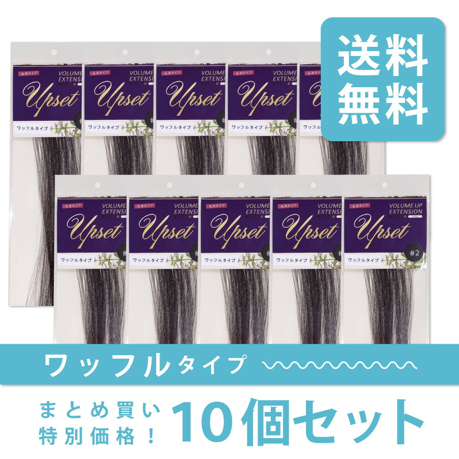 【ワッフル10本セット】増毛エクステ ワッフルタイプ アップセット｜エクステンション　アップセット