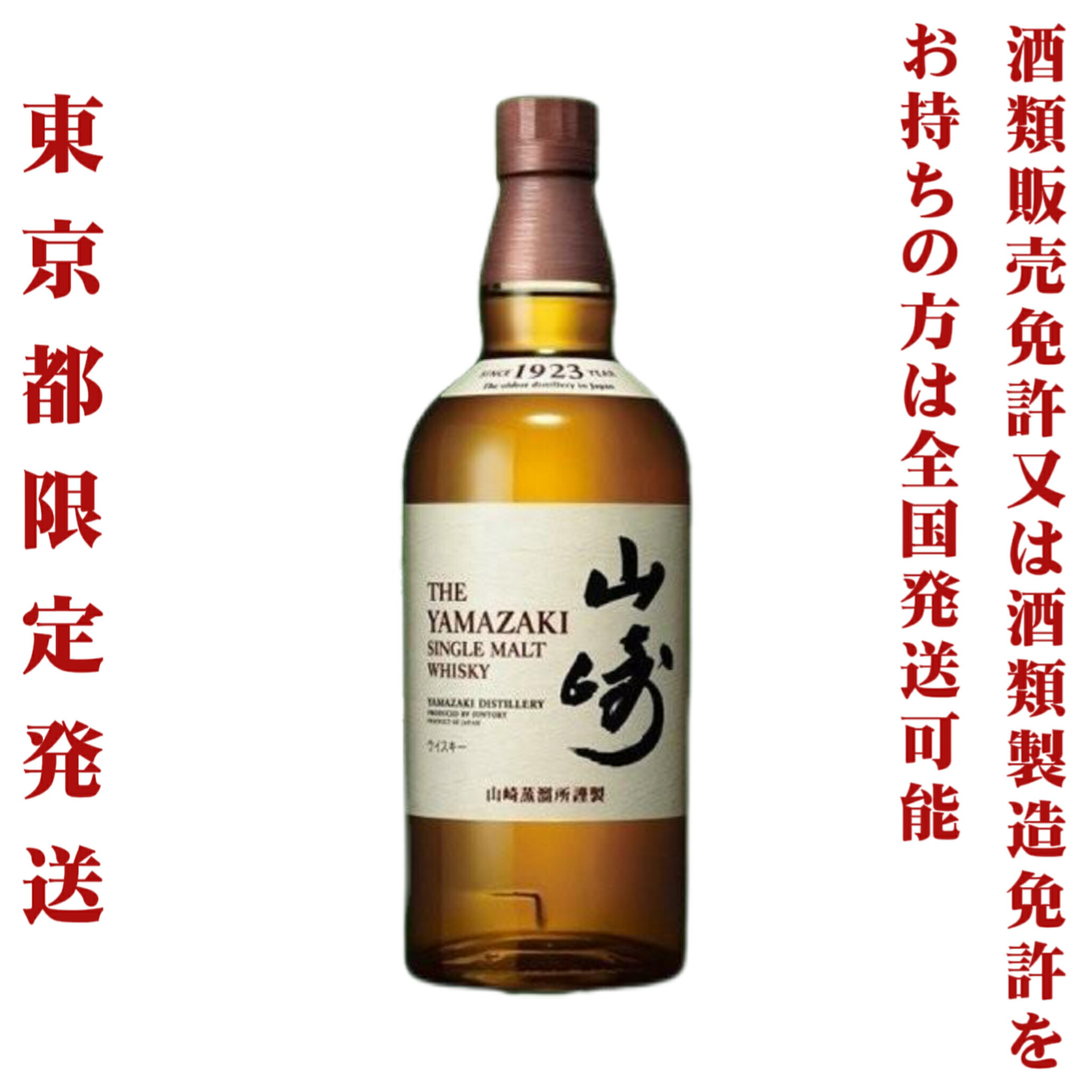 【楽天市場】＊東京都限定発送＊ 送料無料 サントリー シングルモルト ウイスキー 山崎 12年 43％ 700ml : サケステーション