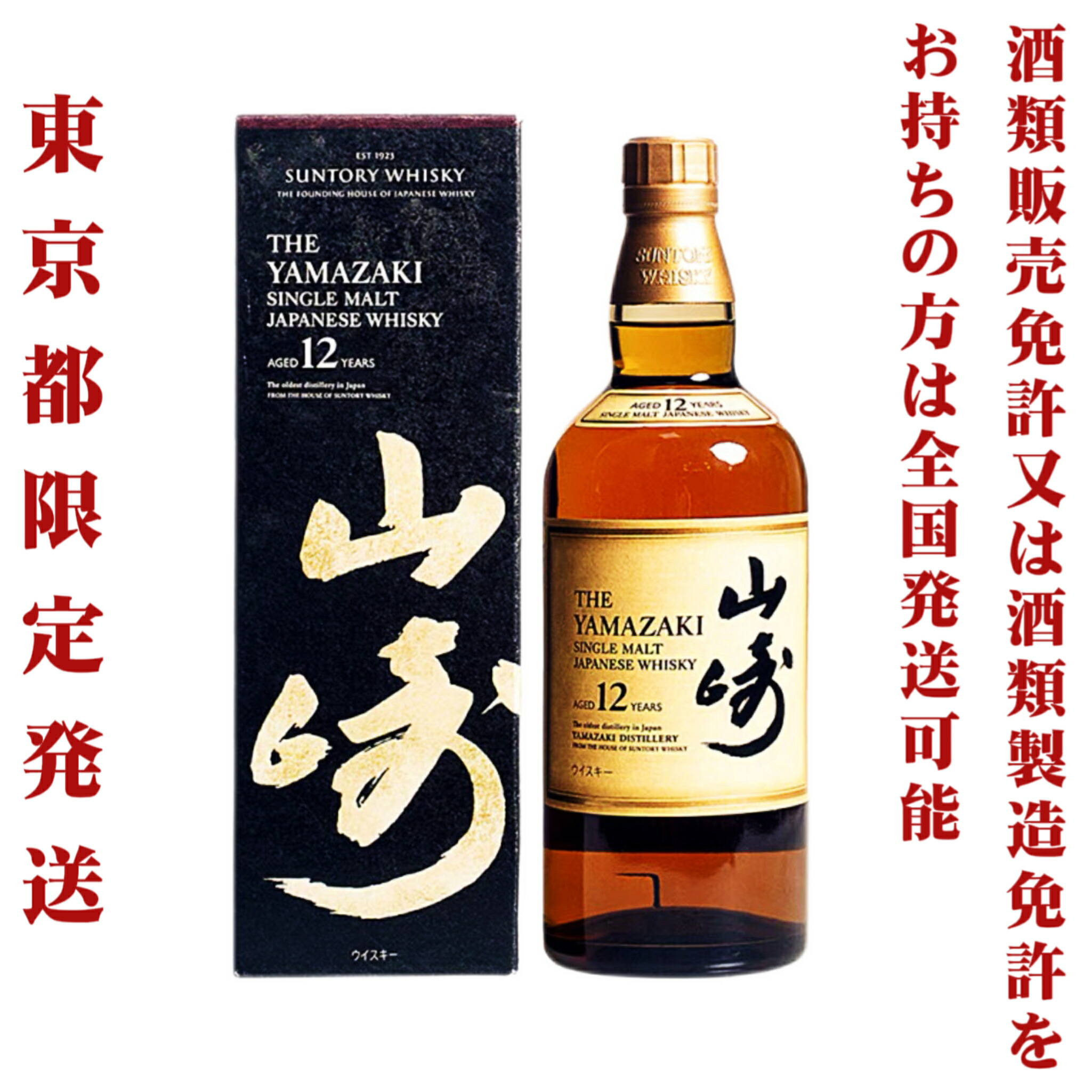 楽天市場】＊東京都限定発送＊ 送料無料 サントリー シングルモルト ウイスキー 山崎 12年 43％ 700ml : サケステーション