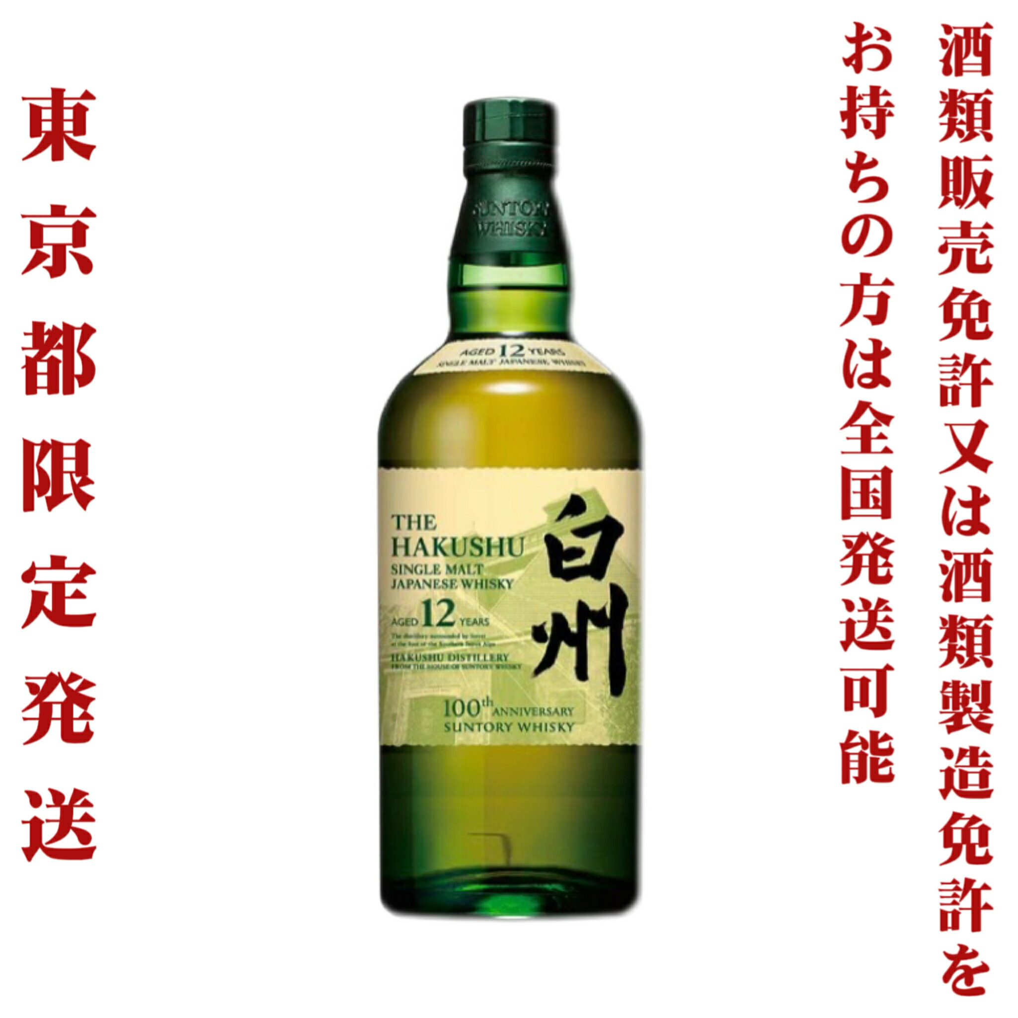 楽天市場】＊東京都限定発送＊ 送料無料 サントリー シングルモルト 