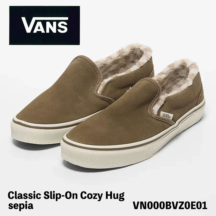 バンズ スリッポン スニーカー  VANS 古典派音楽 スリッポン コージー Classic Slip-On Cozy Hug (sepia) VN000BVZ0E01