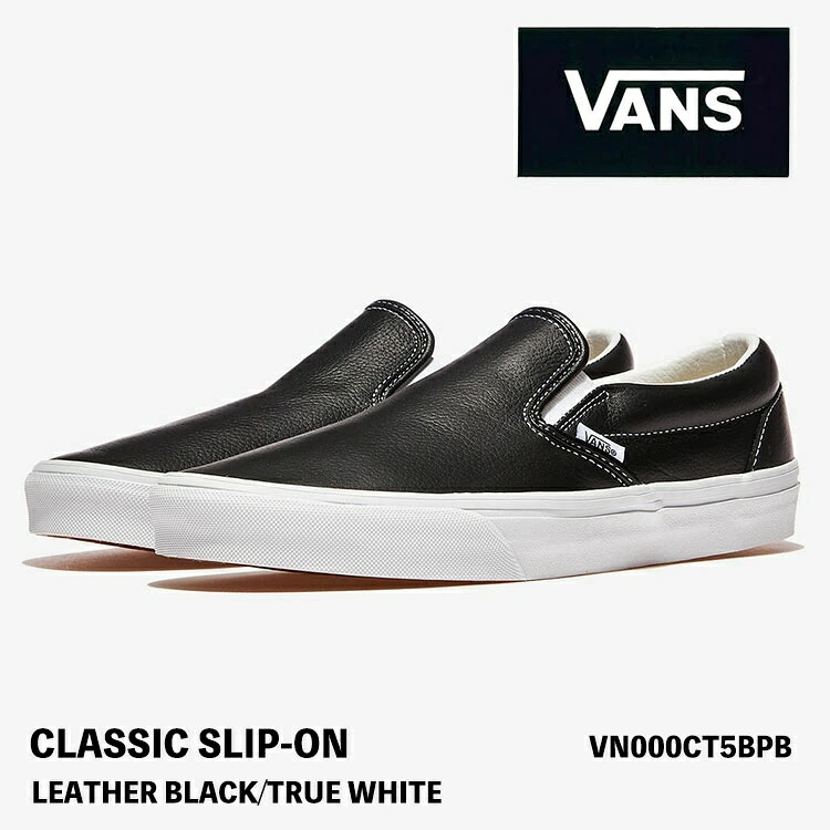 バンズ スリッポン スニーカー なめし革黒いこと VANS スリッポン CLASSIC SLIP-ON LEATHER BLACK/TRUE WHITE VN000CT5BPB クラシックスリッポン なめし革黒いこと トゥルーホワイト