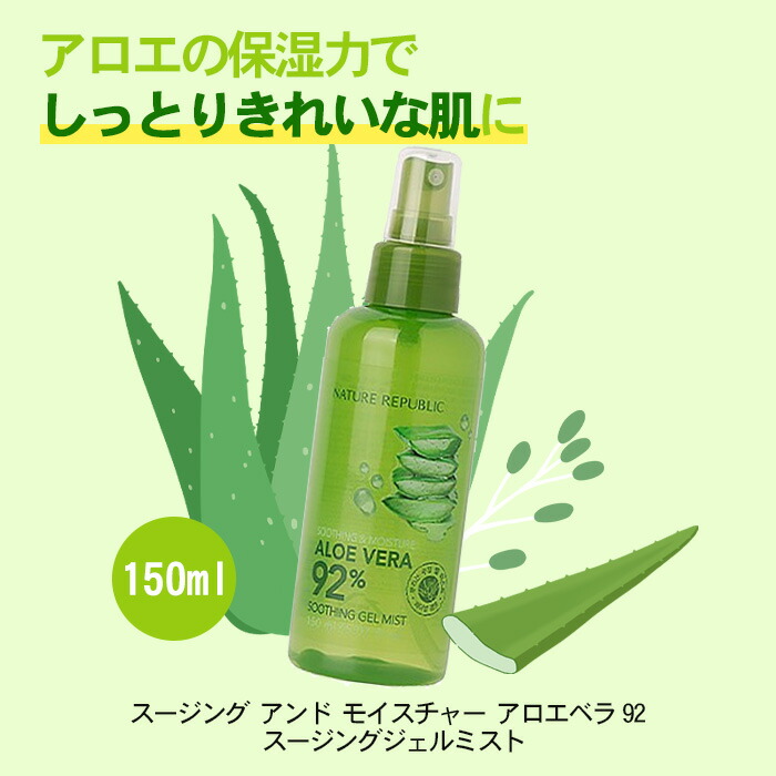 速くおよび自由な Nature Republic スージング アンド モイスチャー アロエベラ92 スージングジェルミスト 150ml 保湿 アロエ  韓国コスメ 正規品 国内発送 newschoolhistories.org