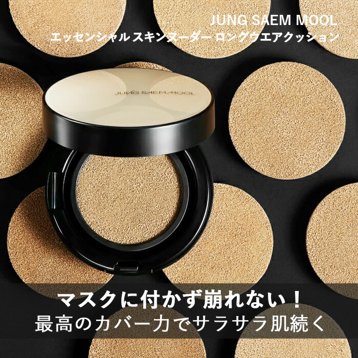 JUNG SAEM スキンヌーダーロングウエアクッション MOOL エッセンシャル