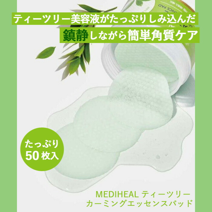 受賞店舗】 MEDIHEAL メディヒール ティーツリーカーミングエッセンスパッド 50枚 拭き取りパッド 鎮静 スキンケア 保湿 韓国コスメ 正規品  国内発送 fucoa.cl