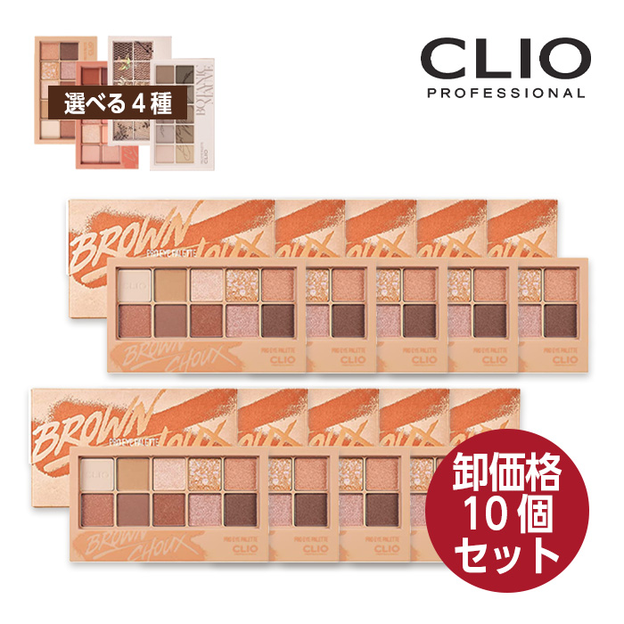 17794円 最大46%OFFクーポン 選べる4種類 clio クリオ プロ アイパレット Pro Eye Palette 0.6gx10 002  003 008 009 シャドウ パレット 韓国コスメ 正規品 国内発送