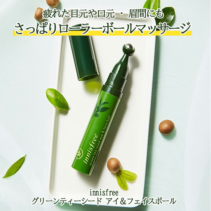 高級ブランド Innisfree イニスフリー グリーンティーシード アイ フェイスボール 10ml アイクリーム アイケア 保湿 韓国コスメ 正規品 国内発送 Fucoa Cl