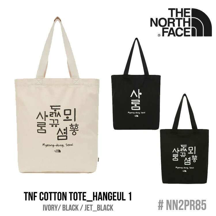 北の方人間の顔 トートバッグ THE NORTH FACE 腫瘍壊死因子 COTTON TOTE_HANGEUL 1 綿織物御徒面子 IVORY 象牙色 BLACK 黒いこと JET_BLACK ジェット機黒いこと NN2PR85A/B/C 御徒面子 【中古】未当て嵌める品
