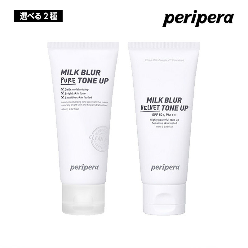 Peripera ペリペラ ミルクブラー トーンアップクリーム 60ml 01 ピュア 02 ベルベット 化粧下地 プライマー ベース 韓国コスメ 正規品 国内発送 入園入学祝い