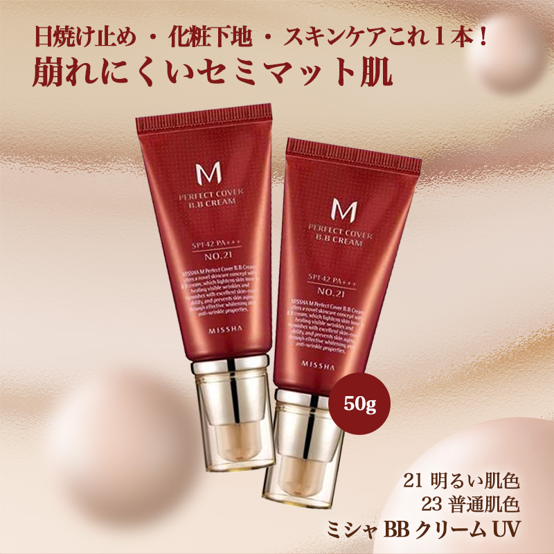 85％以上節約 ミシャ BBクリーム50ml 21+23 iauoe.edu.ng