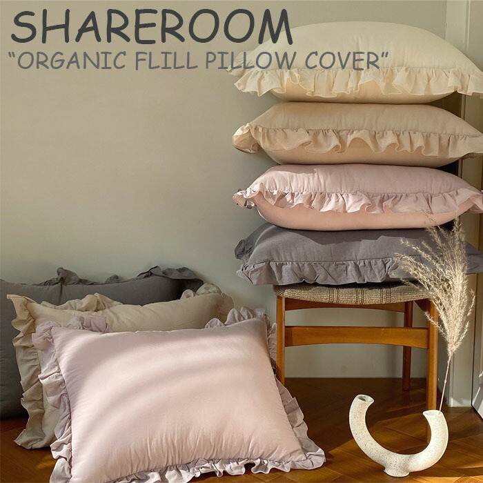 【楽天市場】シェアルーム 枕カバー SHAREROOM ORGANIC FLILL PILLOW COVER オーガニック フリル ピロー