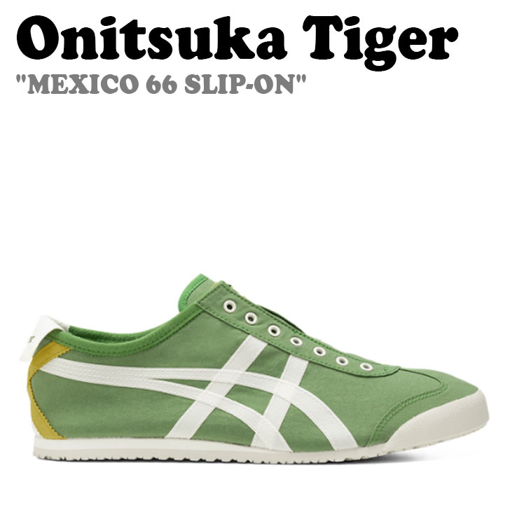 オニツカタイガー スニーカー Onitsuka Tiger メンズ レディース MEXICO 66 SLIP-ON メキシコ合衆国 66 スリッポン SPINACH GREEN スピニッチ 緑であること CREAM 皮膚軟化剤 1183B603.302 シューズ