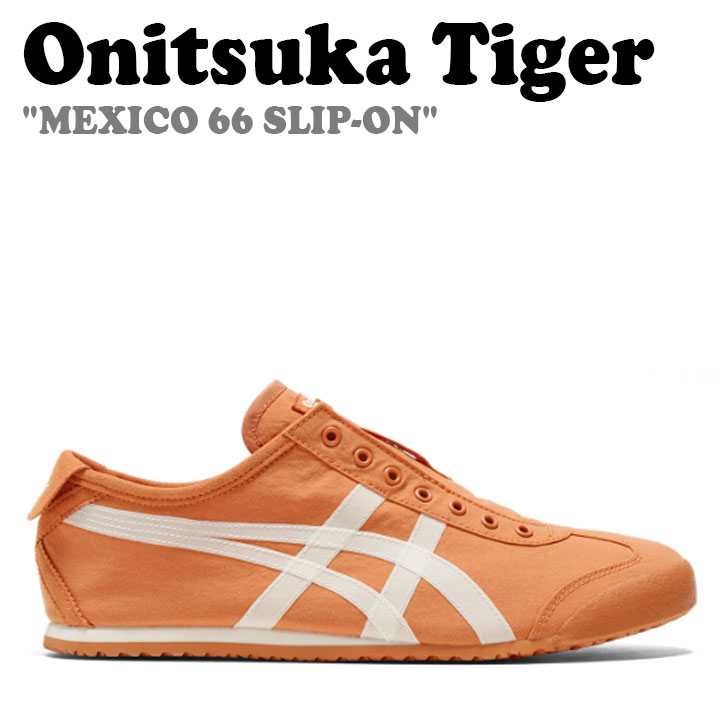 オニツカタイガー スニーカー Onitsuka Tiger メンズ レディース MEXICO 66 SLIP-ON メキシコ合衆国 66 スリッポン RUST ORANGE 挙げ句の果て オレンジ色 CREAM 皮膚軟化剤 1183B603.802 シューズ