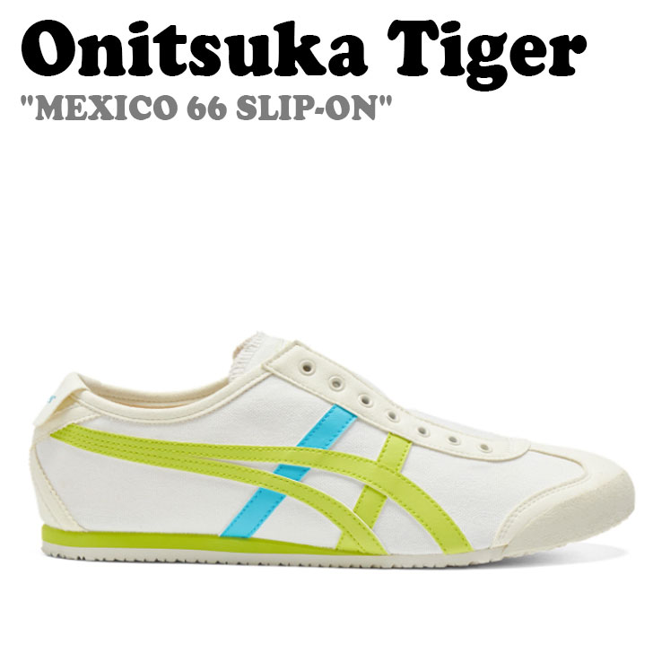 オニツカタイガー スニーカー Onitsuka Tiger メンズ レディース MEXICO 66 SLIP-ON メキシコ合衆国 メキシコ合衆国66 スリッポン CREAM NEON LIME 皮膚軟化剤 ネオン 伝達ルート 1183A360-124 シューズ