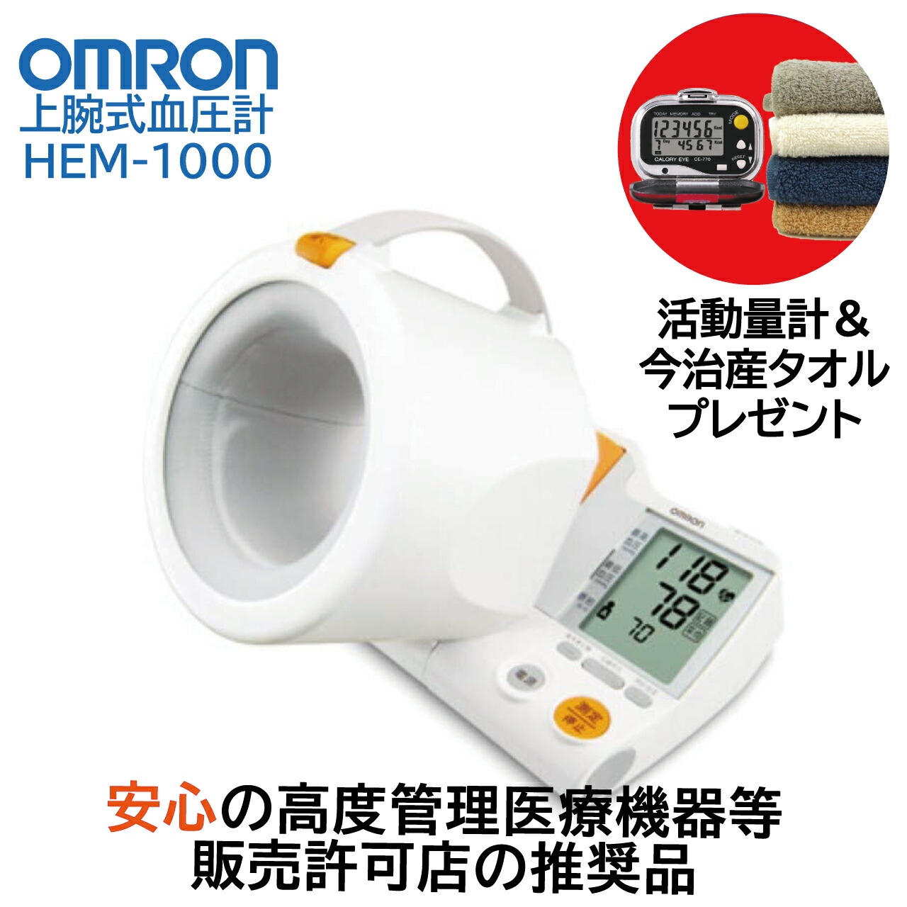 血圧計 上腕式 オムロン HEM-1000 スポットアーム 全自動 腕を通すだけ 可動式腕帯 2人メモリ 90回記録 ACアダプタ付 家庭用