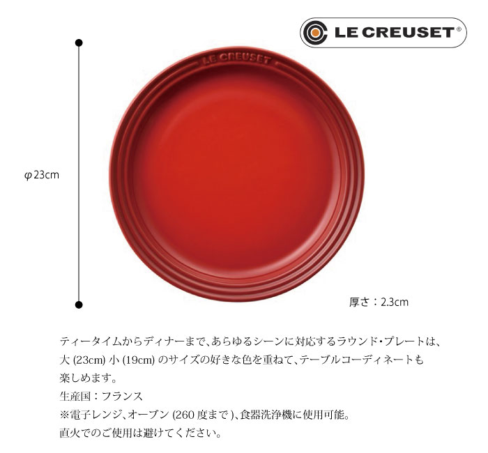 ル・クルーゼLECREUSETラウンドプレートLC23cmル・クルーゼ食器ストーンウェアルクルーゼチェリーレッド【正規品】