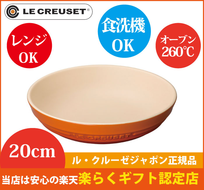 ル・クルーゼLECREUSETラウンド・ディッシュ20cmル・クルーゼ食器ストーンウェアルクルーゼオレンジ【正規品】