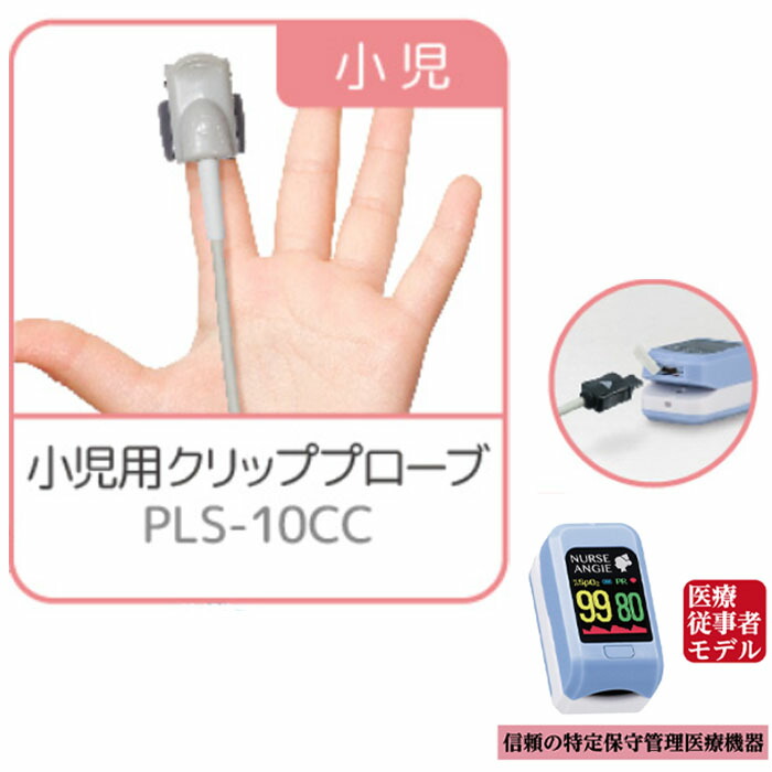 [小児用クリッププローブ] PLS-10CC 1点 / CUSTOM カスタム NURSE ANGIE/ナースアンジー 　小さな指のお子様用のカスタム製 パルスオキシメーター PLS-10専用 パルスエクステリオル PLS10専用 酸素飽和度 高度管理医療機器等販売許可店による正規品販売