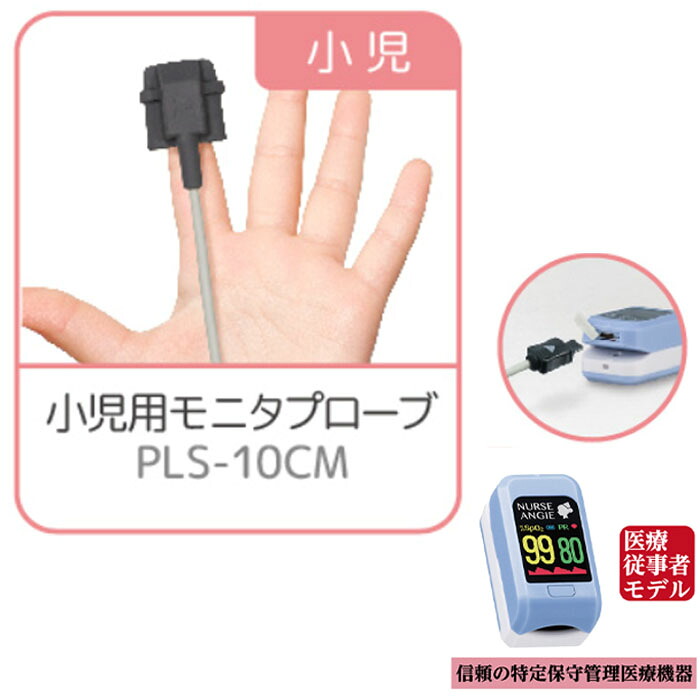 [小児用モニタプローブ] PLS-10CM 1点 / CUSTOM カスタム製パルスオキシメーター PLS-10専用 ソフト素材で指への負担を軽減したプローブ　NURSE ANGIE/ナースアンジー パルスオキシメーター パルスエクステリオル PLS10 酸素飽和度 高度管理医療機器等販売許可店の正規販売