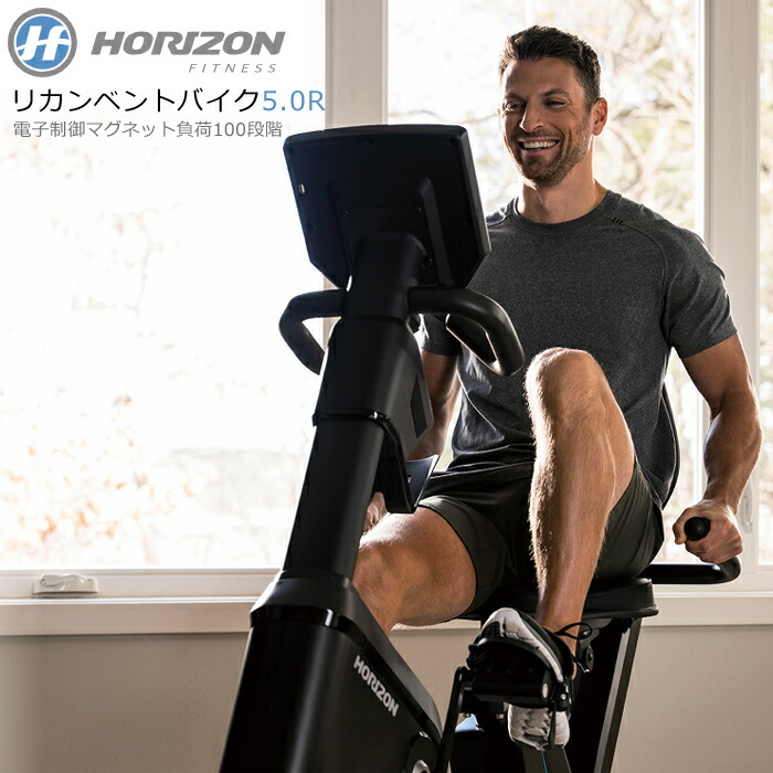 HORIZON リカンベントバイク5.0R（家庭用）【組立設置込み】 ジョンソンヘルステックジャパン ホライゾン （中旺ヘルス） 96,800円