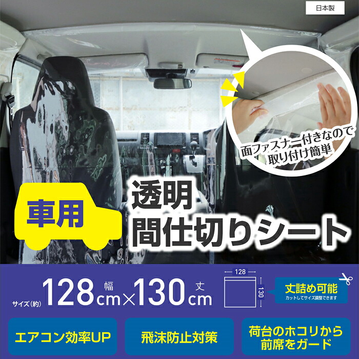 カー用品 便利グッズ 車用間仕切り 透明 CTM-01（128&times;130cm）明和グラビア 車 間仕切りカーテン 透明 車用 間仕切り カーテン 車用 パーテーション 冷暖房効率UP エアコン効率 カー用品 社用車 営業車 商用車 車内 仕切り 便利グッズ｜アップタウン