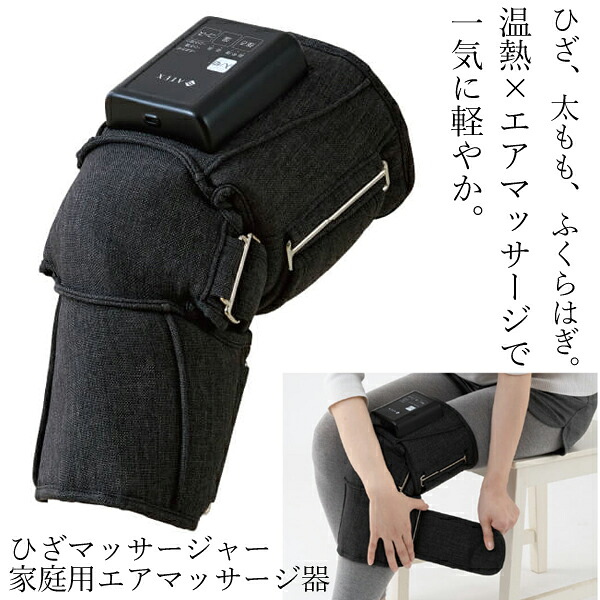 ひざカツ マッサージャー AX-HJ225 アテックス 膝 マッサージ ひざ 温め マッサージ器 ふともも ふくらはぎ 家庭用 エアマッサージ器 膝 加圧 指圧 ヒーター【マッサージグッズ】母 母親 祖母 女性 誕生日プレゼント|アップタウン