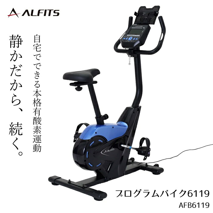 フィットネスバイク プログラムバイク6119 AFB6119 アルインコ 足痩せ グッズ エアロマグネティックバイク エアロ バイク おすすめ エアロバイク ストレス解消グッズ 健康器具｜アップタウン